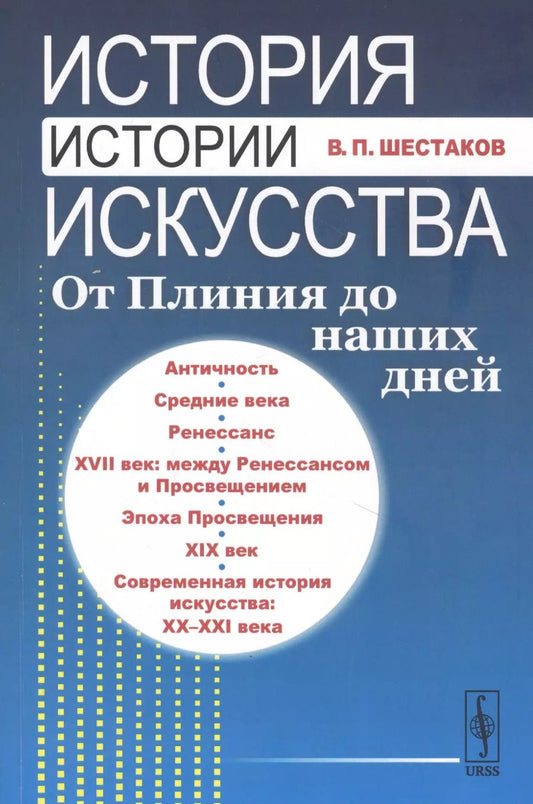 Обложка книги "Вячеслав Павлович: История истории искусства От Плиния до наших дней Уч. пос. (3 изд.) (м) Шестаков"