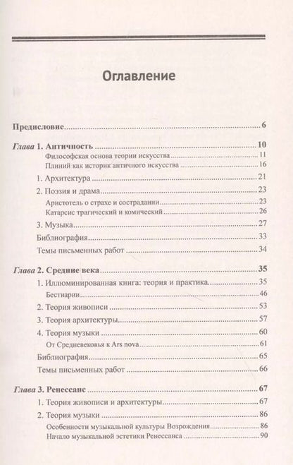 Фотография книги "Вячеслав Павлович: История истории искусства От Плиния до наших дней Уч. пос. (3 изд.) (м) Шестаков"