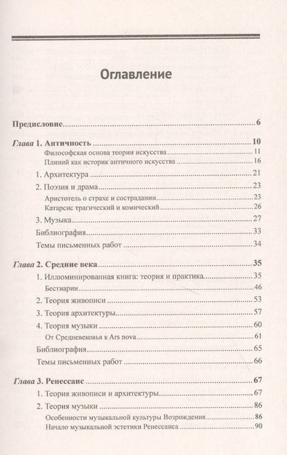 Фотография книги "Вячеслав Павлович: История истории искусства От Плиния до наших дней Уч. пос. (3 изд.) (м) Шестаков"