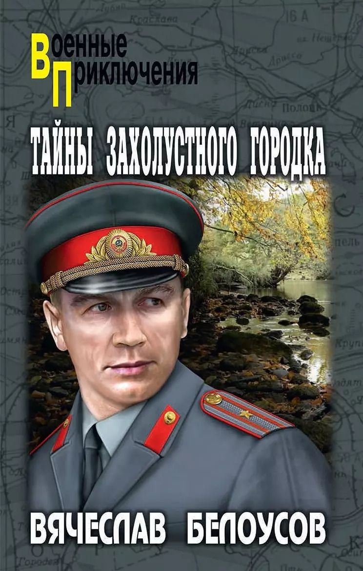 Обложка книги "Вячеслав Павлович: Тайны захолустного городка: повести"