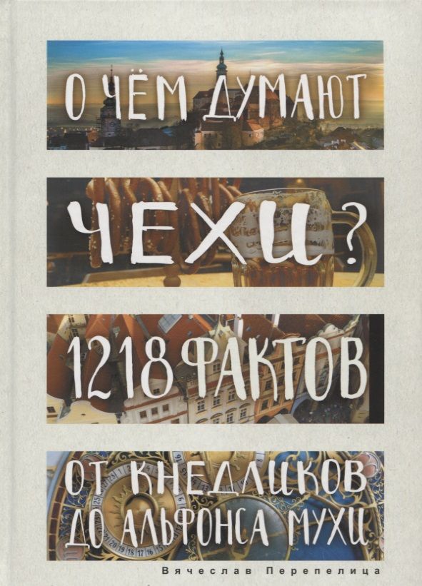 Обложка книги "Вячеслав Перепелица: О чем думают чехи? 1218 фактов от кнедликов до Альфонса Мухи"