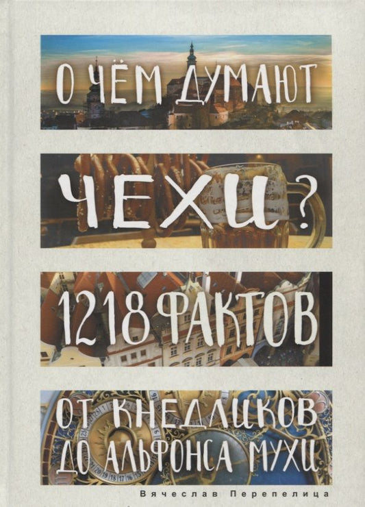 Обложка книги "Вячеслав Перепелица: О чем думают чехи? 1218 фактов от кнедликов до Альфонса Мухи"