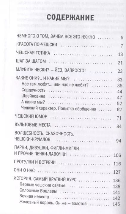 Фотография книги "Вячеслав Перепелица: О чем думают чехи? 1218 фактов от кнедликов до Альфонса Мухи"