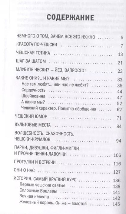 Фотография книги "Вячеслав Перепелица: О чем думают чехи? 1218 фактов от кнедликов до Альфонса Мухи"