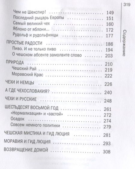 Фотография книги "Вячеслав Перепелица: О чем думают чехи? 1218 фактов от кнедликов до Альфонса Мухи"