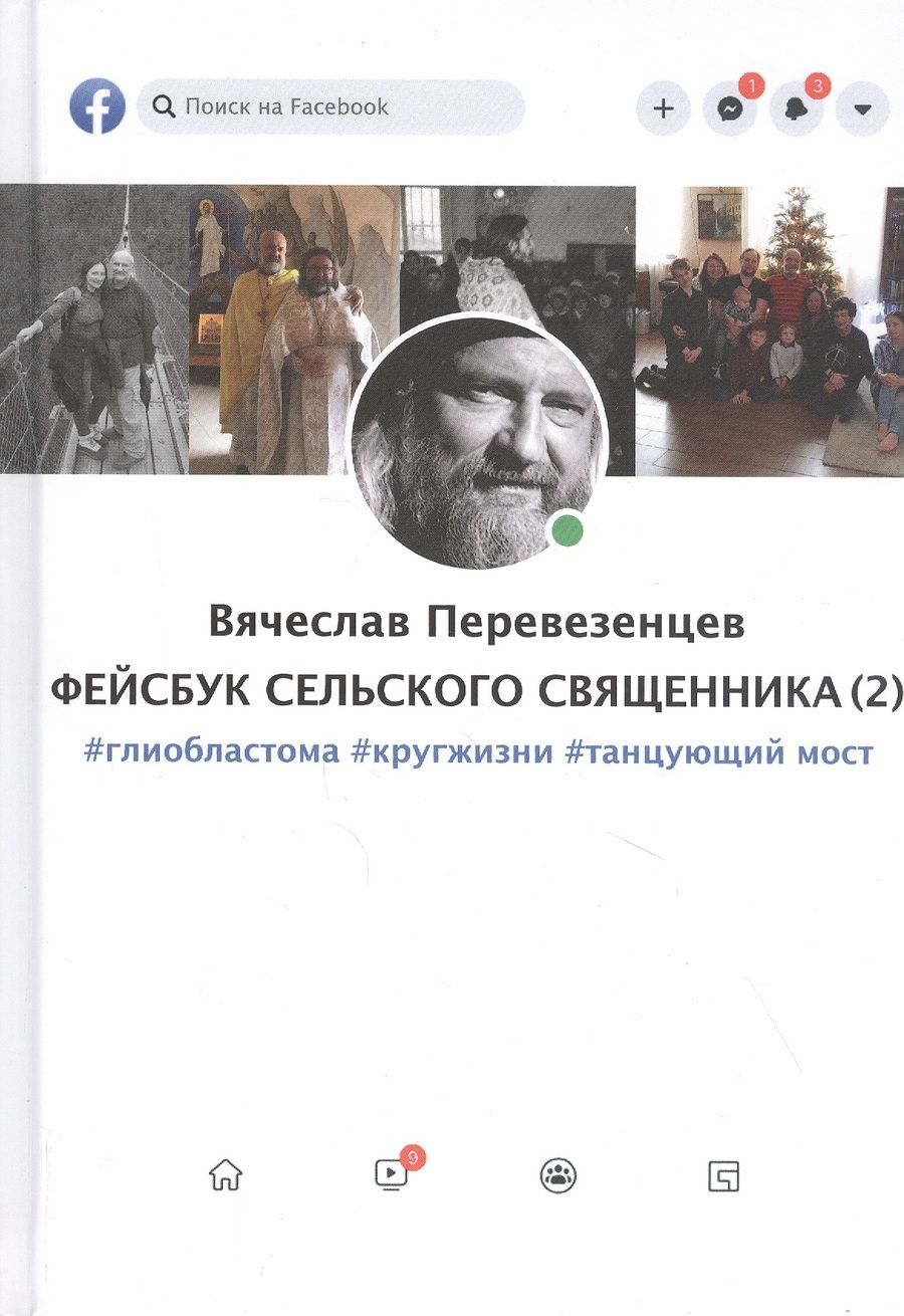 Обложка книги "Вячеслав Перевезенцев: Фейсбук сельского священника 2 : #глиобластома #кругжизни #танцующиймост"