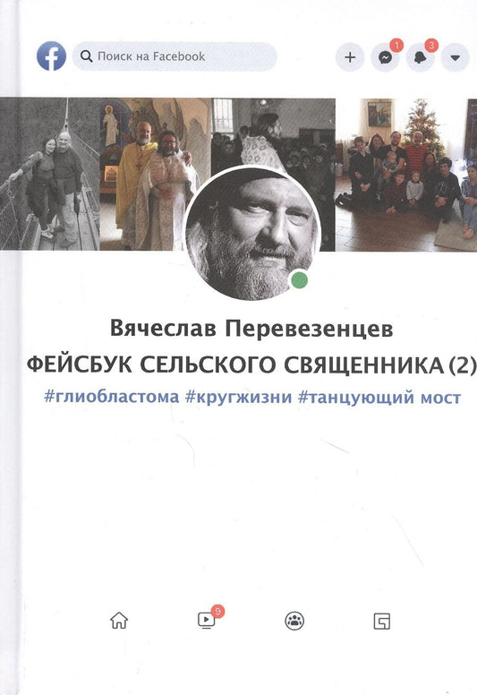 Обложка книги "Вячеслав Перевезенцев: Фейсбук сельского священника 2 : #глиобластома #кругжизни #танцующиймост"