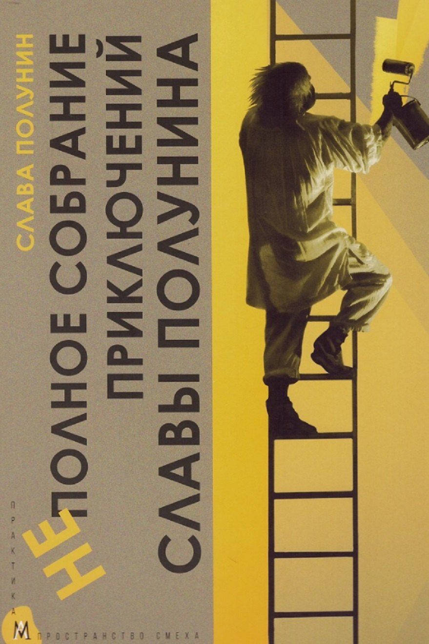 Обложка книги "Вячеслав Полунин: Неполное собрание приключений Славы Полунина. В лаборатории клоуна"