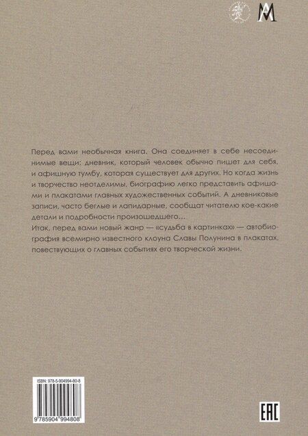 Фотография книги "Вячеслав Полунин: Неполное собрание приключений Славы Полунина. В лаборатории клоуна"