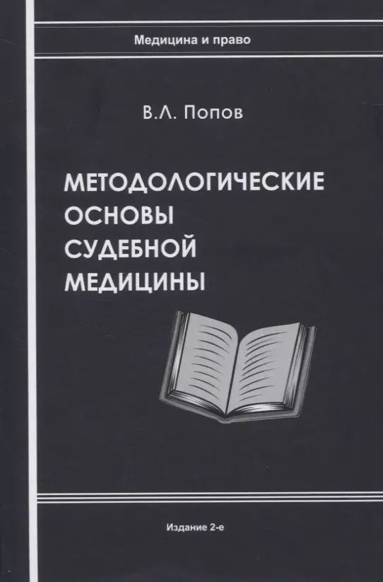 Обложка книги "Вячеслав Попов: Методологические основы судебной медицины"