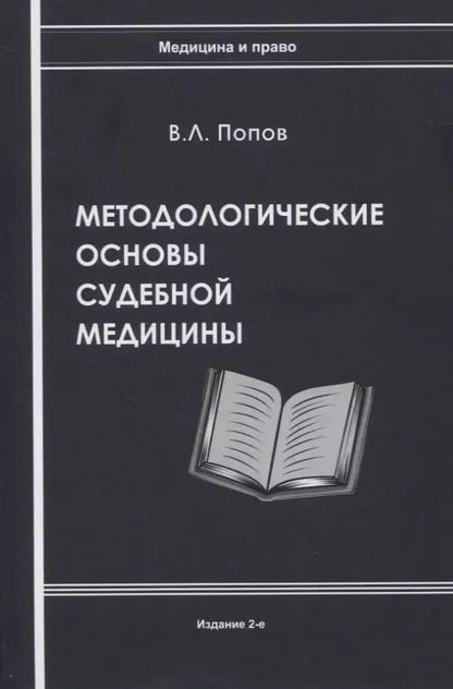 Обложка книги "Вячеслав Попов: Методологические основы судебной медицины"