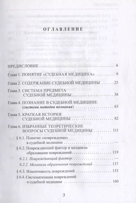 Фотография книги "Вячеслав Попов: Методологические основы судебной медицины"