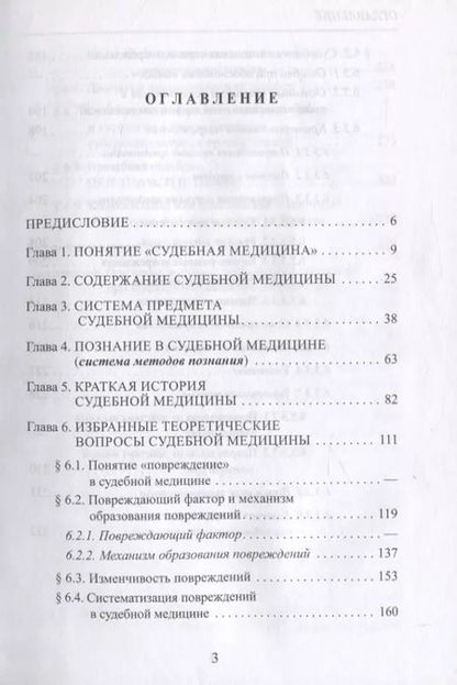 Фотография книги "Вячеслав Попов: Методологические основы судебной медицины"