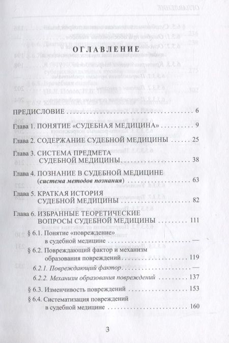 Фотография книги "Вячеслав Попов: Методологические основы судебной медицины"
