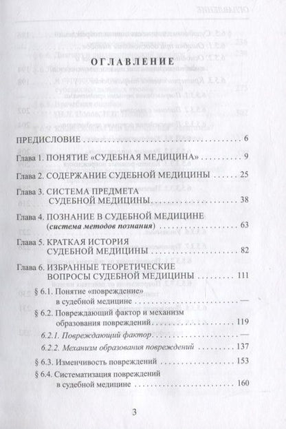 Фотография книги "Вячеслав Попов: Методологические основы судебной медицины"
