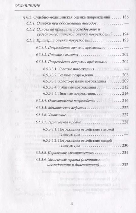Фотография книги "Вячеслав Попов: Методологические основы судебной медицины"