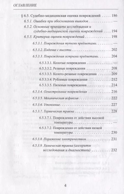 Фотография книги "Вячеслав Попов: Методологические основы судебной медицины"