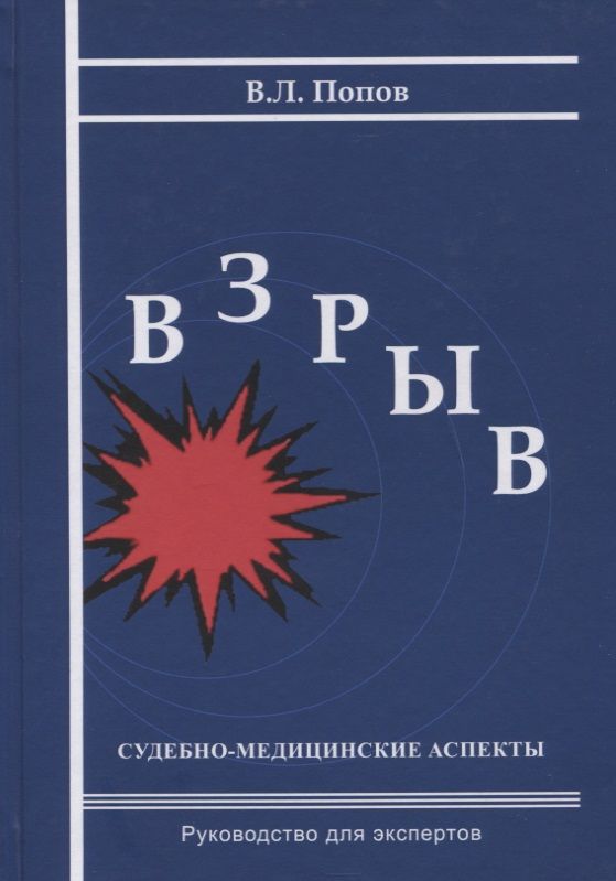 Обложка книги "Вячеслав Попов: Взрыв. Судебно-медицинские аспекты: Руководство для экспертов"