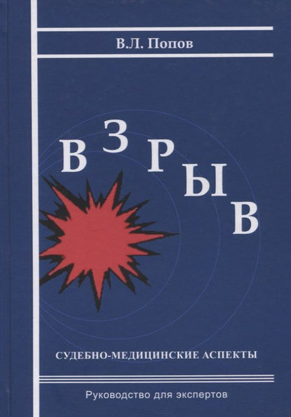 Обложка книги "Вячеслав Попов: Взрыв. Судебно-медицинские аспекты: Руководство для экспертов"