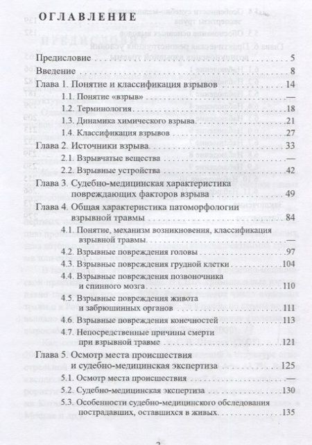 Фотография книги "Вячеслав Попов: Взрыв. Судебно-медицинские аспекты: Руководство для экспертов"