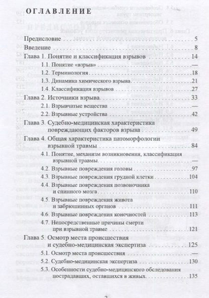 Фотография книги "Вячеслав Попов: Взрыв. Судебно-медицинские аспекты: Руководство для экспертов"