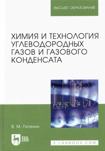 Обложка книги "Вячеслав Потехин: Химия и технология углеводородных газов и газового конденсата. Учебник"