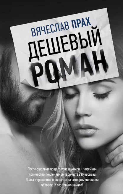 Обложка книги "Вячеслав Прах: Дешевый роман"