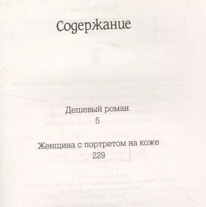 Фотография книги "Вячеслав Прах: Дешевый роман"