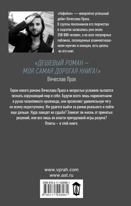 Фотография книги "Вячеслав Прах: Дешевый роман"