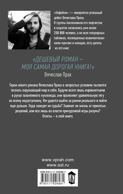 Фотография книги "Вячеслав Прах: Дешевый роман"