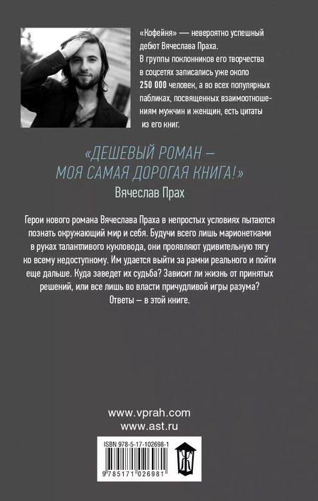 Фотография книги "Вячеслав Прах: Дешевый роман"