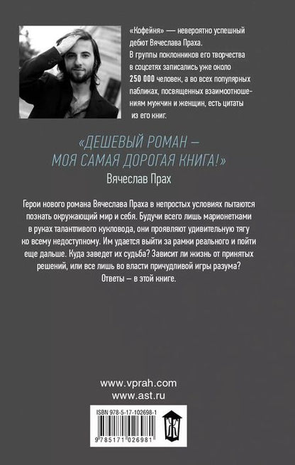 Фотография книги "Вячеслав Прах: Дешевый роман"