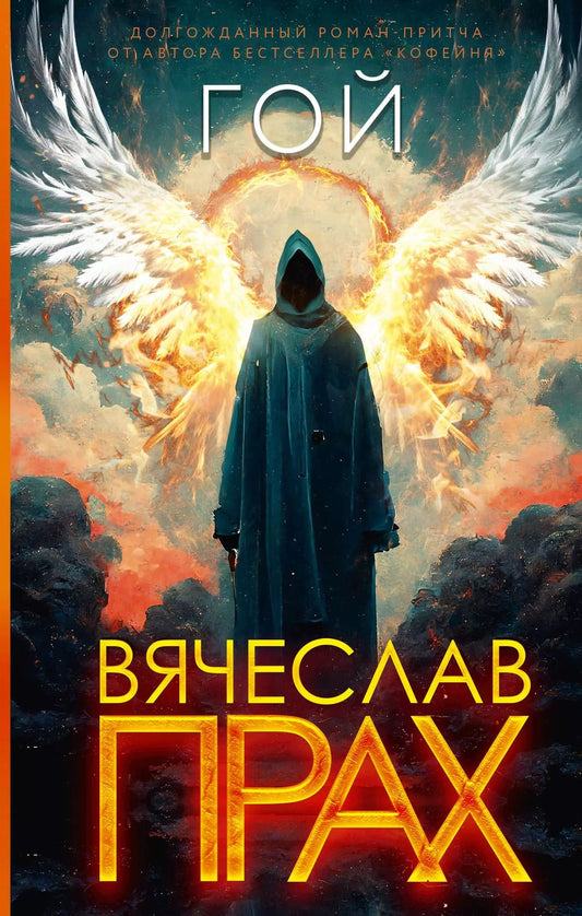 Обложка книги "Вячеслав Прах: Гой"