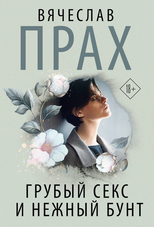 Обложка книги "Вячеслав Прах: Грубый секс и нежный бунт"