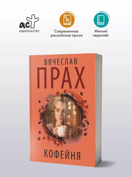 Фотография книги "Вячеслав Прах: Кофейня"