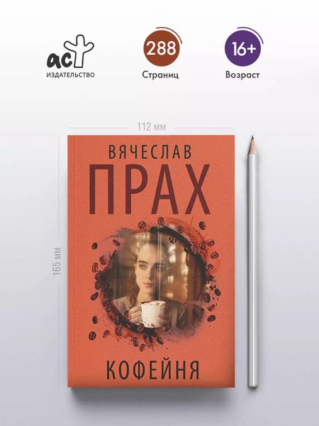 Фотография книги "Вячеслав Прах: Кофейня"
