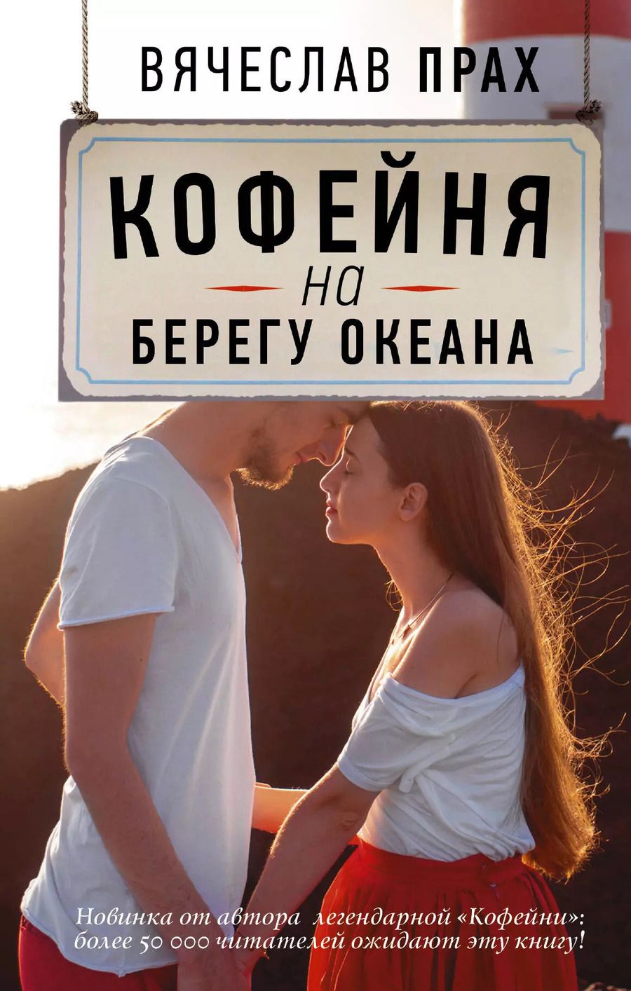 Обложка книги "Вячеслав Прах: Кофейня на берегу океана: роман"