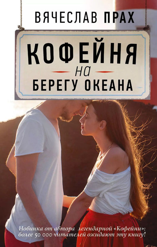 Обложка книги "Вячеслав Прах: Кофейня на берегу океана: роман"
