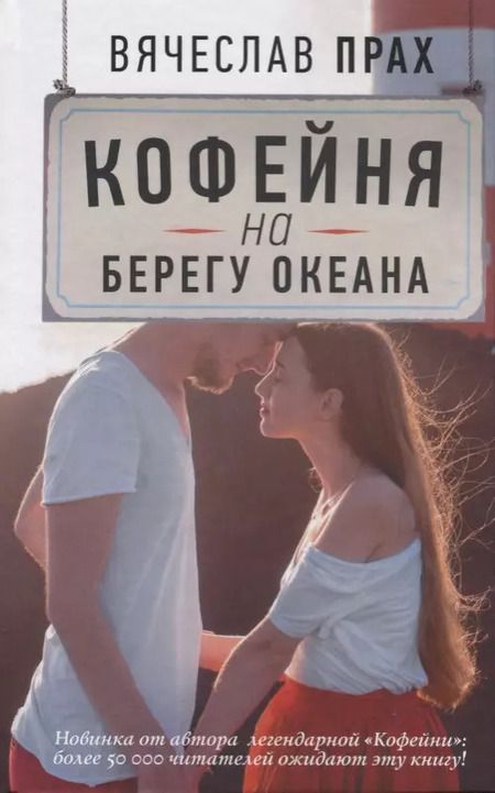 Фотография книги "Вячеслав Прах: Кофейня на берегу океана: роман"