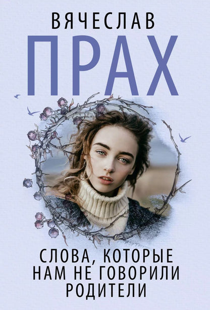 Обложка книги "Вячеслав Прах: Слова, которые нам не говорили родители"