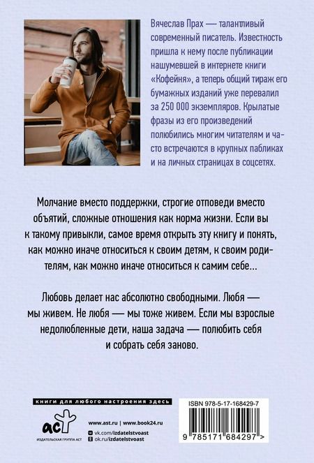 Фотография книги "Вячеслав Прах: Слова, которые нам не говорили родители"