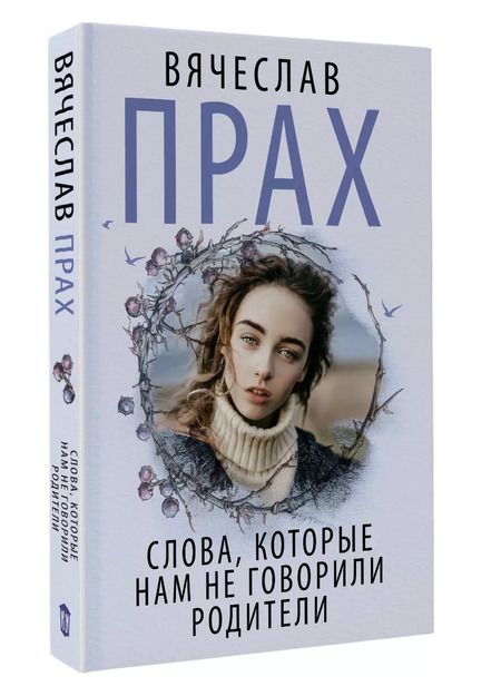 Фотография книги "Вячеслав Прах: Слова, которые нам не говорили родители"