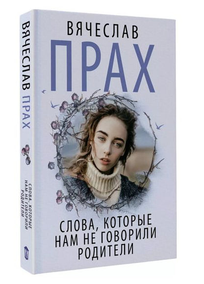 Фотография книги "Вячеслав Прах: Слова, которые нам не говорили родители"