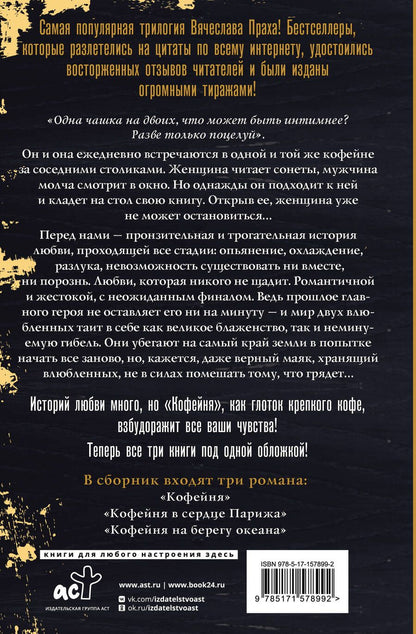 Обложка книги "Вячеслав Прах: Три кофейни"