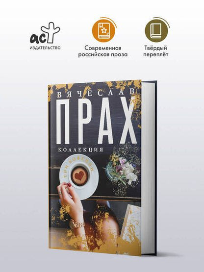 Фотография книги "Вячеслав Прах: Три кофейни"