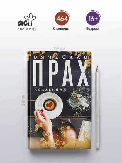 Фотография книги "Вячеслав Прах: Три кофейни"