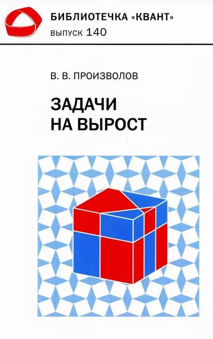 Обложка книги "Вячеслав Произволов: Задачи на вырост"
