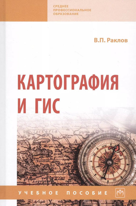 Обложка книги "Вячеслав Раклов: Картография и ГИС. Учебное пособие"