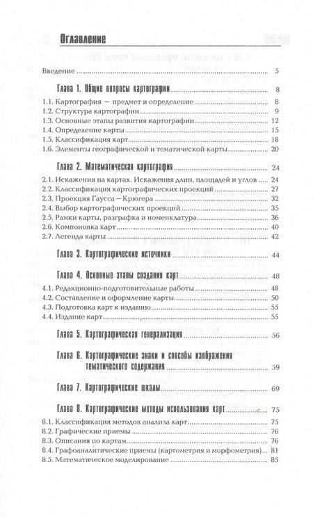 Фотография книги "Вячеслав Раклов: Картография и ГИС. Учебное пособие"