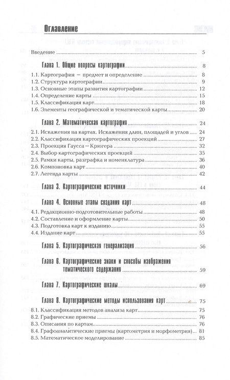 Фотография книги "Вячеслав Раклов: Картография и ГИС. Учебное пособие"